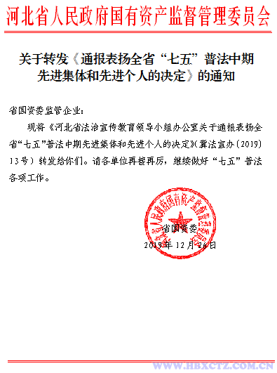龙8国际官网荣获“河北省‘七五’普法中期先进集体”荣誉称号